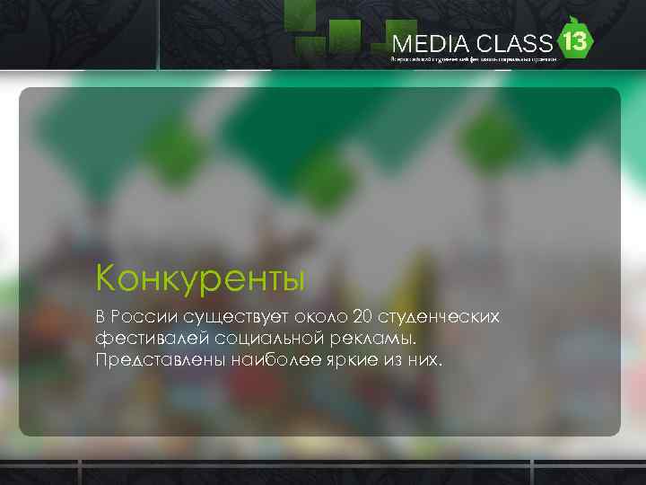 Конкуренты В России существует около 20 студенческих фестивалей социальной рекламы. Представлены наиболее яркие из