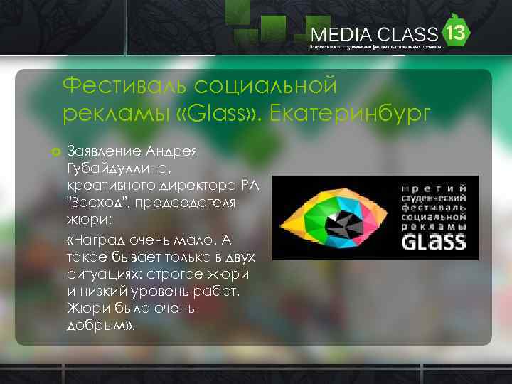 Фестиваль социальной рекламы «Glass» . Екатеринбург Заявление Андрея Губайдуллина, креативного директора РА 