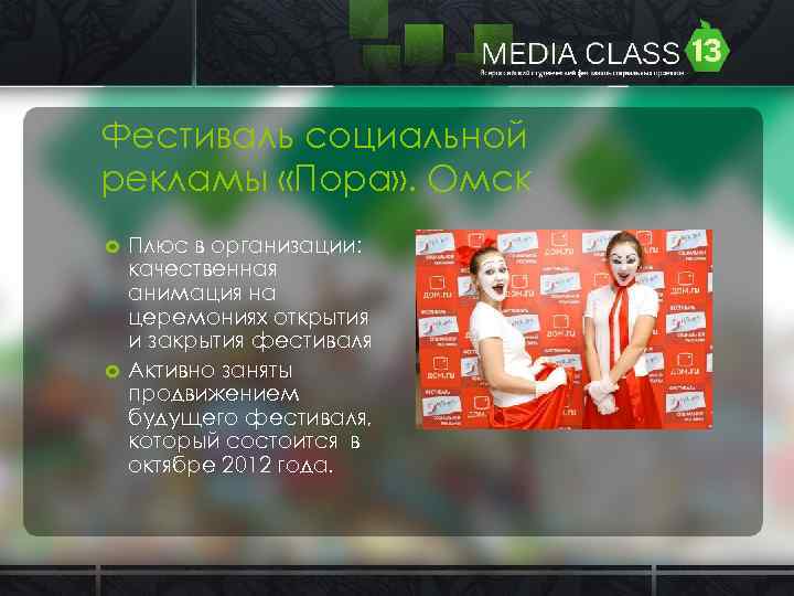 Фестиваль социальной рекламы «Пора» . Омск Плюс в организации: качественная анимация на церемониях открытия