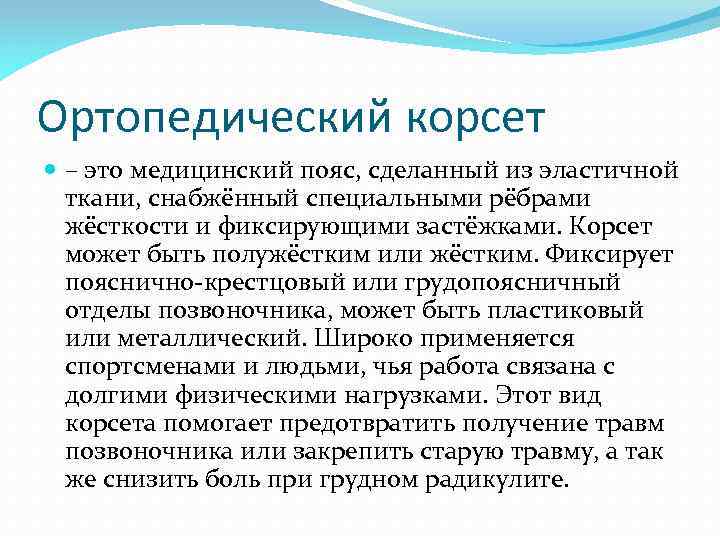 Ортопедический корсет – это медицинский пояс, сделанный из эластичной ткани, снабжённый специальными рёбрами жёсткости