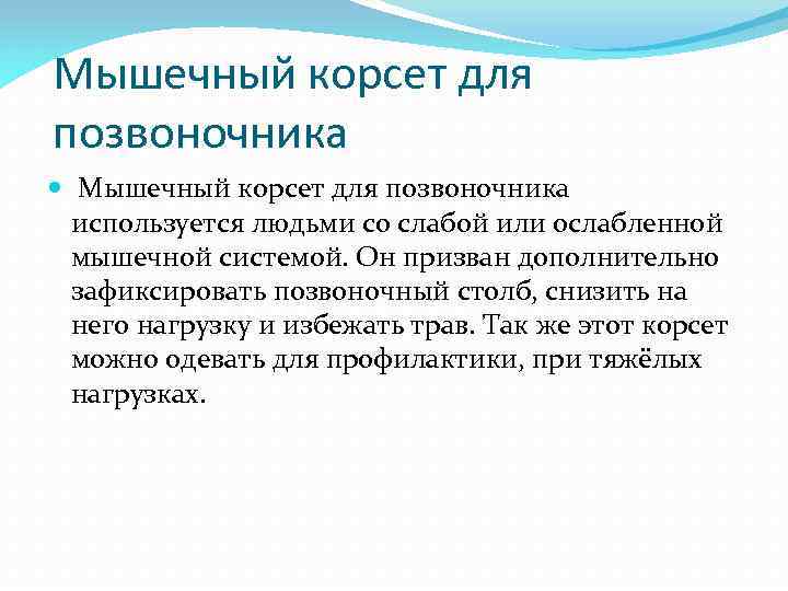 Мышечный корсет для позвоночника используется людьми со слабой или ослабленной мышечной системой. Он призван