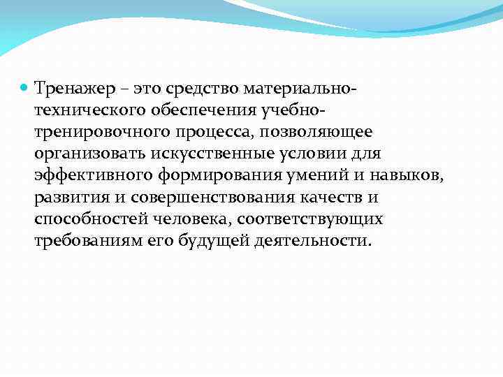  Тренажер – это средство материальнотехнического обеспечения учебнотренировочного процесса, позволяющее организовать искусственные условии для