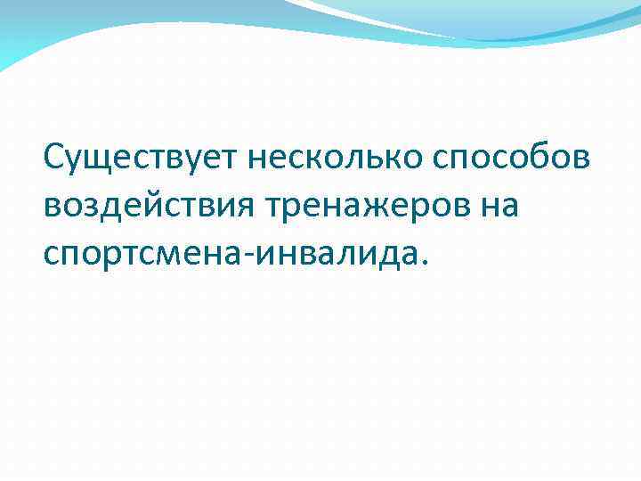 Существует несколько способов воздействия тренажеров на спортсмена-инвалида. 