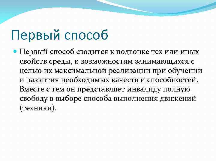 Первый способ сводится к подгонке тех или иных свойств среды, к возможностям занимающихся с