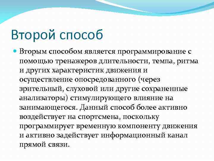 Второй способ Вторым способом является программирование с помощью тренажеров длительности, темпа, ритма и других