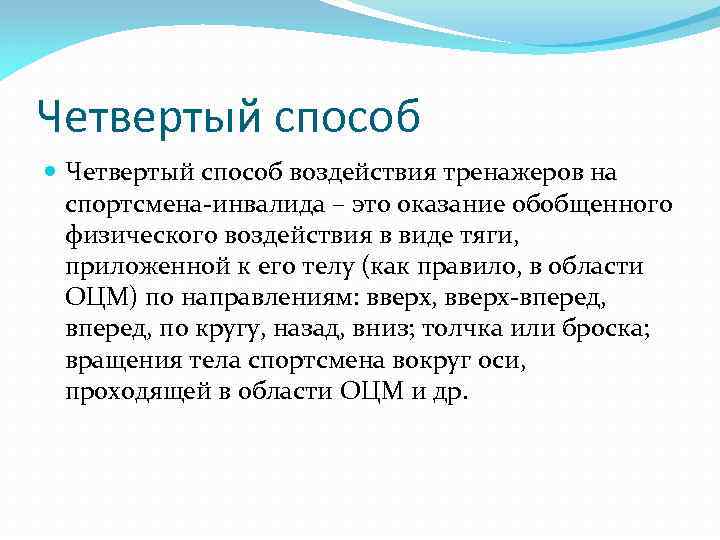 Четвертый способ воздействия тренажеров на спортсмена-инвалида – это оказание обобщенного физического воздействия в виде