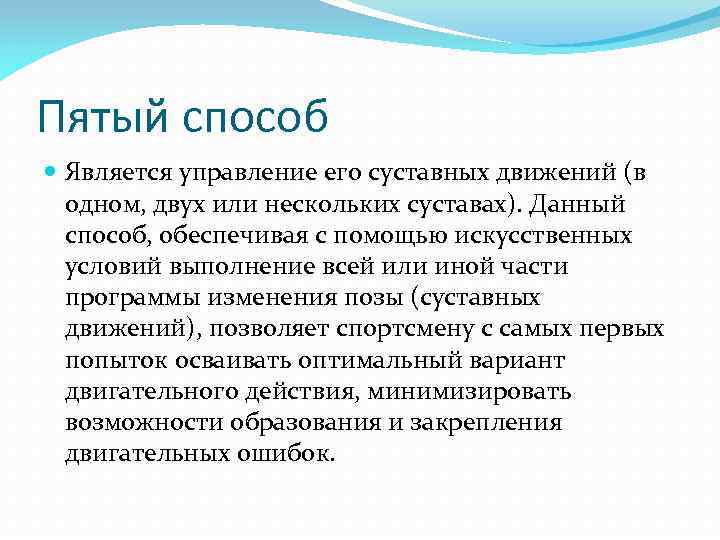 Пятый способ Является управление его суставных движений (в одном, двух или нескольких суставах). Данный