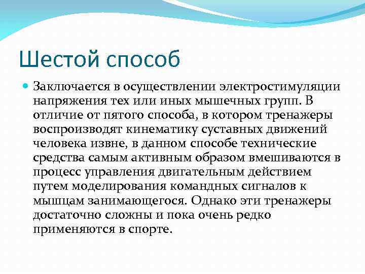 Шестой способ Заключается в осуществлении электростимуляции напряжения тех или иных мышечных групп. В отличие