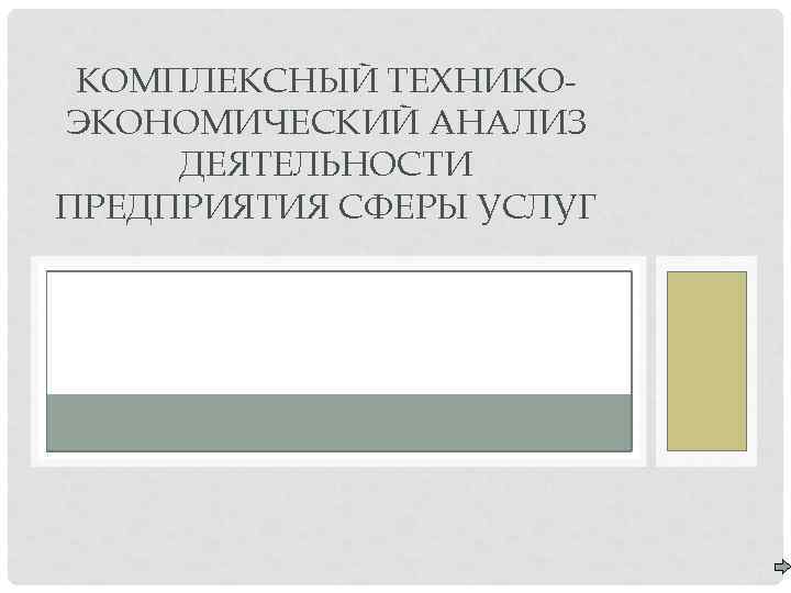 КОМПЛЕКСНЫЙ ТЕХНИКОЭКОНОМИЧЕСКИЙ АНАЛИЗ ДЕЯТЕЛЬНОСТИ ПРЕДПРИЯТИЯ СФЕРЫ УСЛУГ 