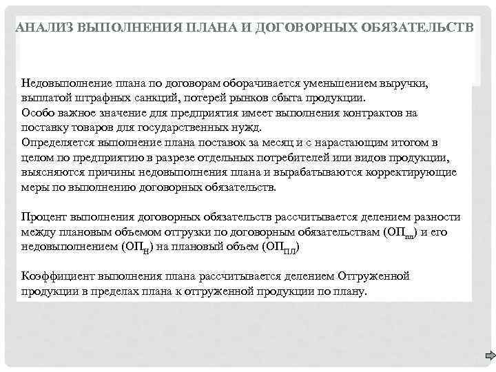 АНАЛИЗ ВЫПОЛНЕНИЯ ПЛАНА И ДОГОВОРНЫХ ОБЯЗАТЕЛЬСТВ Недовыполнение плана по договорам оборачивается уменьшением выручки, выплатой