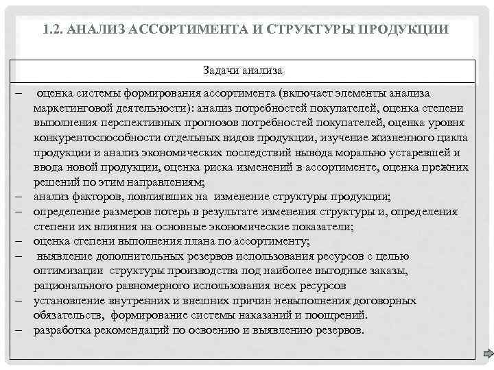 1. 2. АНАЛИЗ АССОРТИМЕНТА И СТРУКТУРЫ ПРОДУКЦИИ Задачи анализа оценка системы формирования ассортимента (включает