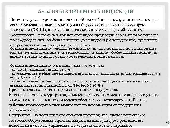 АНАЛИЗ АССОРТИМЕНТА ПРОДУКЦИИ Номенклатура – перечень наименований изделий и их кодов, установленных для соответствующих