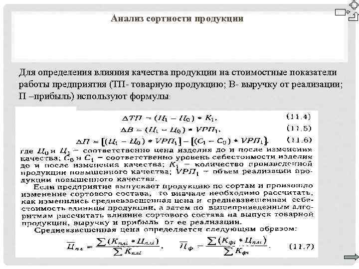 Анализ сортности продукции Для определения влияния качества продукции на стоимостные показатели работы предприятия (ТП