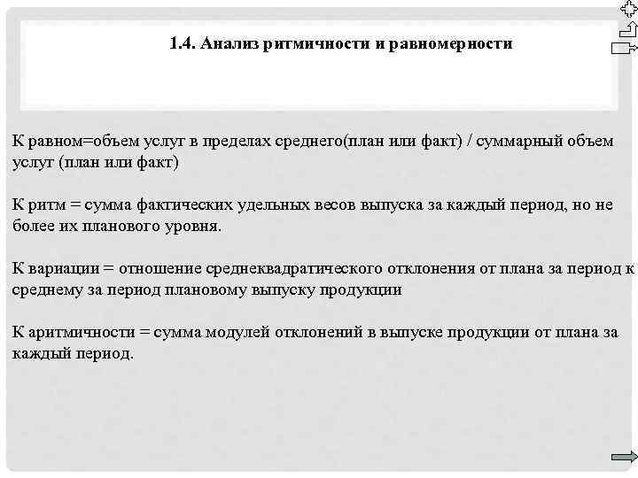 1. 4. Анализ ритмичности и равномерности К равном=объем услуг в пределах среднего(план или факт)