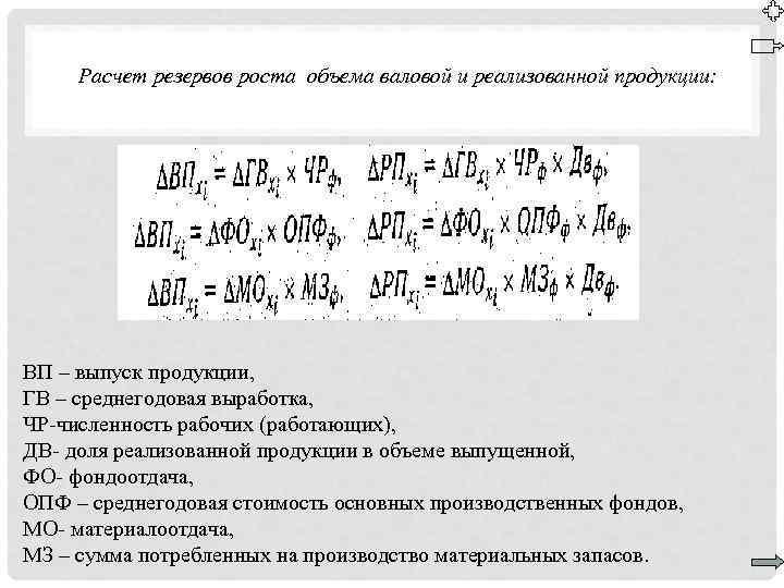 Расчет резервов роста объема валовой и реализованной продукции: ВП – выпуск продукции, ГВ –