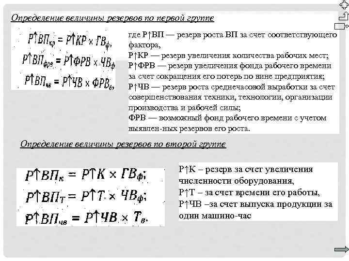 Определение величины резервов по первой группе где Р↑ВП — резерв роста ВП за счет