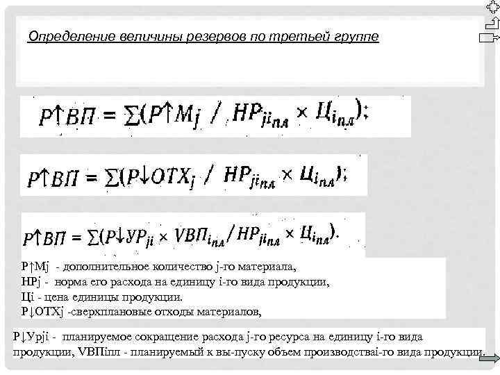 Определение величины резервов по третьей группе Р↑Мj дополнительное количество j го материала, НРj норма