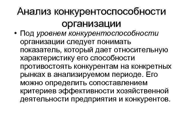 Анализ конкурентоспособности организации • Под уровнем конкурентоспособности организации следует понимать показатель, который дает относительную