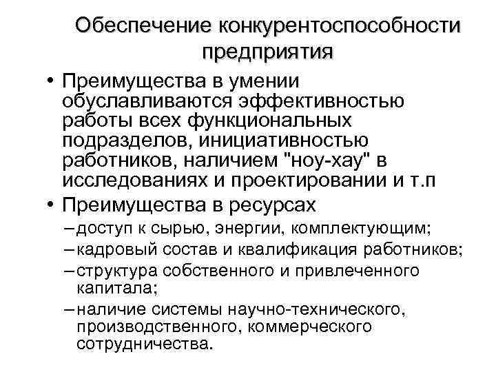 Обеспечение конкурентоспособности предприятия • Преимущества в умении обуславливаются эффективностью работы всех функциональных подразделов, инициативностью