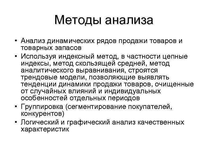 Методы анализа • Анализ динамических рядов продажи товаров и товарных запасов • Используя индексный