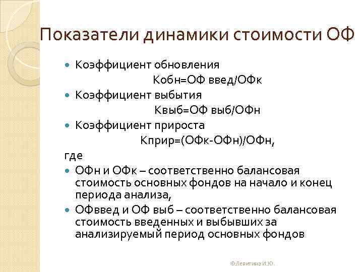 Показатели динамики стоимости ОФ Коэффициент обновления Кобн=ОФ введ/ОФк Коэффициент выбытия Квыб=ОФ выб/ОФн Коэффициент прироста