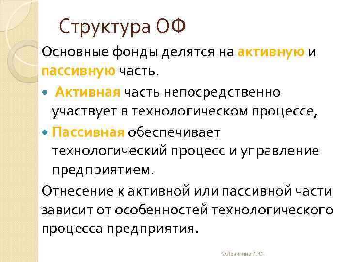 Структура ОФ Основные фонды делятся на активную и пассивную часть. Активная часть непосредственно участвует