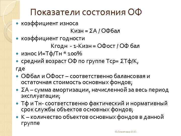 Показатели состояния ОФ коэффициент износа Кизн = ΣА / ОФбал коэффициент годности Кгодн 1