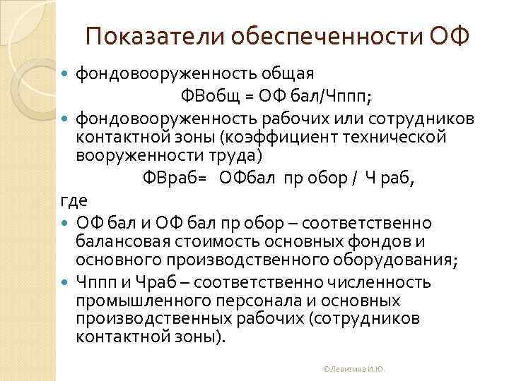 Показатели обеспеченности ОФ фондовооруженность общая ФВобщ = ОФ бал/Чппп; фондовооруженность рабочих или сотрудников контактной