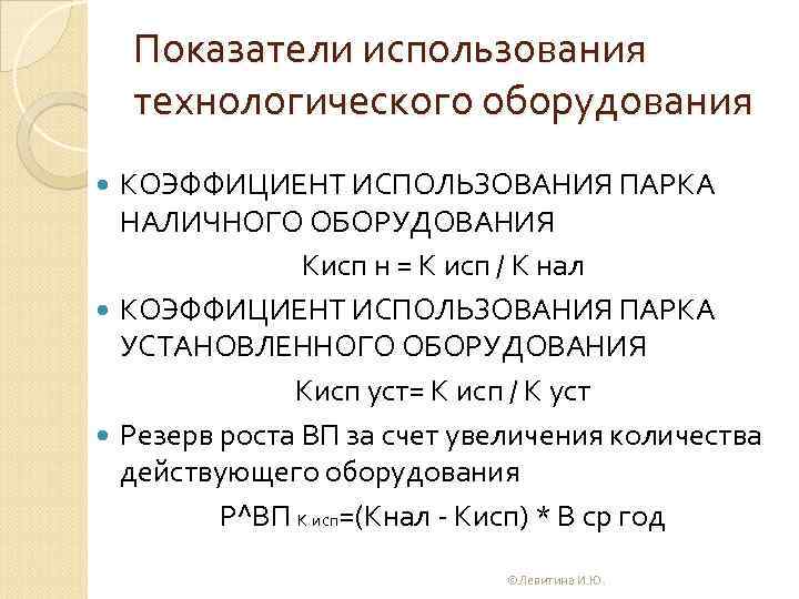 Показатели использования технологического оборудования КОЭФФИЦИЕНТ ИСПОЛЬЗОВАНИЯ ПАРКА НАЛИЧНОГО ОБОРУДОВАНИЯ Кисп н = К исп