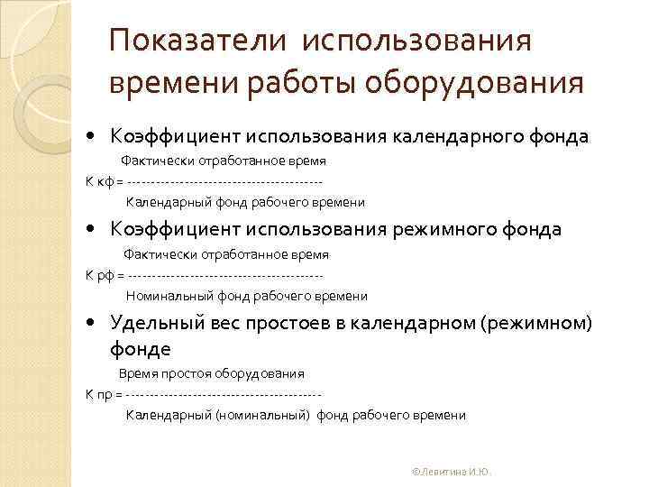 Показатели использования времени работы оборудования • Коэффициент использования календарного фонда Фактически отработанное время К