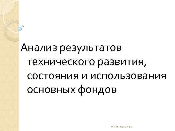 Анализ результатов технического развития, состояния и использования основных фондов ©Левитина И. Ю. 