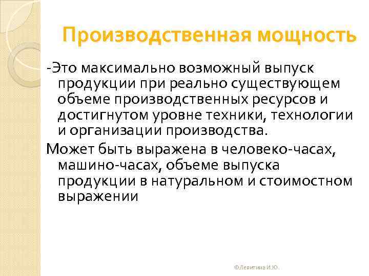 Производственная мощность Это максимально возможный выпуск продукции при реально существующем объеме производственных ресурсов и