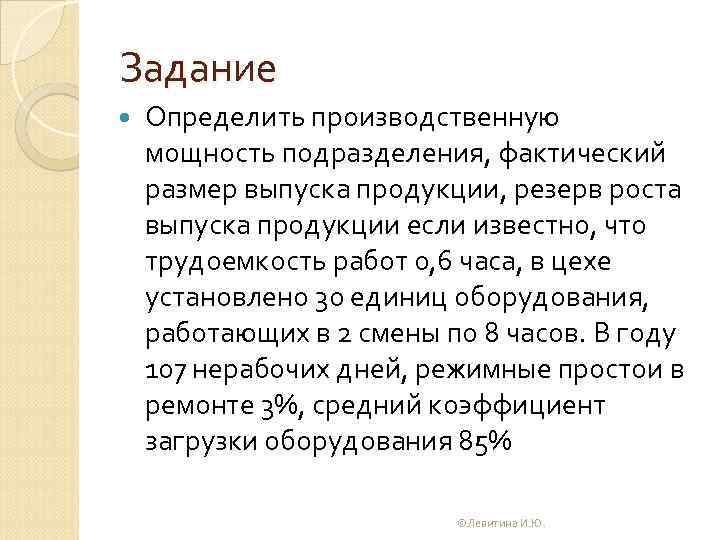 Задание Определить производственную мощность подразделения, фактический размер выпуска продукции, резерв роста выпуска продукции если