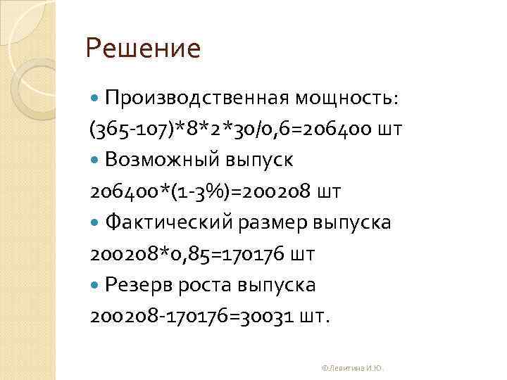 Решение Производственная мощность: (365 107)*8*2*30/0, 6=206400 шт Возможный выпуск 206400*(1 3%)=200208 шт Фактический размер