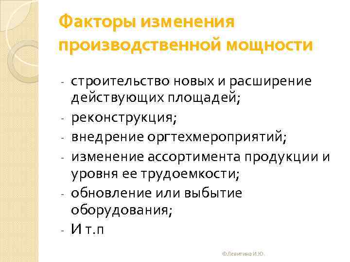 Факторы изменения производственной мощности строительство новых и расширение действующих площадей; реконструкция; внедрение оргтехмероприятий; изменение