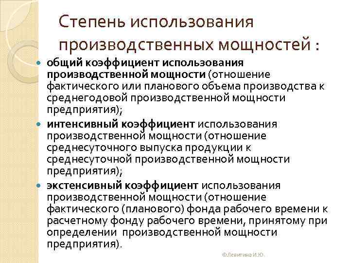 Степень использования производственных мощностей : общий коэффициент использования производственной мощности (отношение фактического или планового