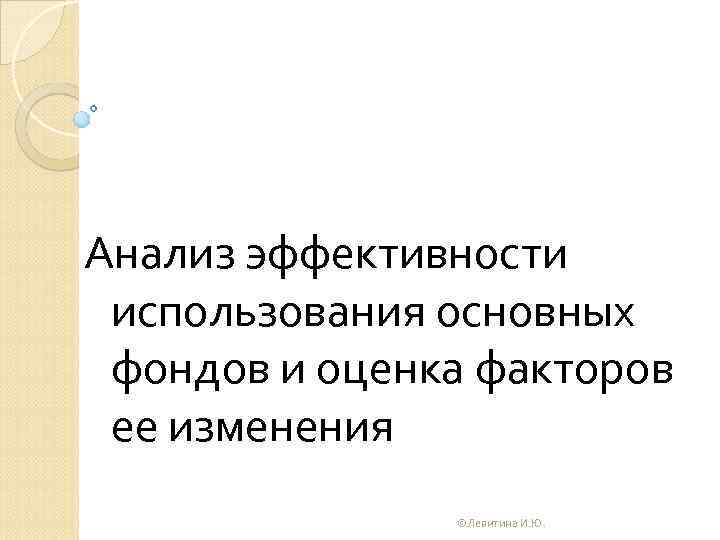 Анализ эффективности использования основных фондов и оценка факторов ее изменения ©Левитина И. Ю. 