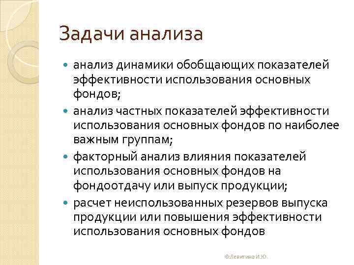 Задачи анализа анализ динамики обобщающих показателей эффективности использования основных фондов; анализ частных показателей эффективности