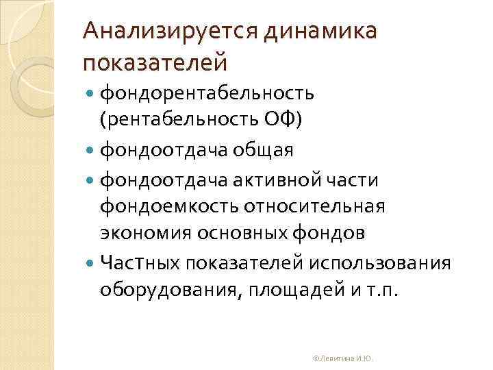 Анализируется динамика показателей фондорентабельность (рентабельность ОФ) фондоотдача общая фондоотдача активной части фондоемкость относительная экономия