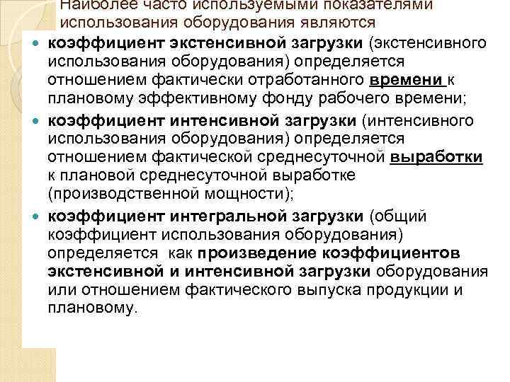 Наиболее часто используемыми показателями использования оборудования являются коэффициент экстенсивной загрузки (экстенсивного использования оборудования) определяется