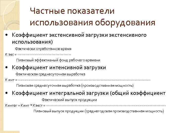 Частные показатели использования оборудования • Коэффициент экстенсивной загрузки экстенсивного использования) Фактически отработанное время К