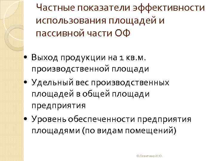 Частные показатели эффективности использования площадей и пассивной части ОФ • Выход продукции на 1