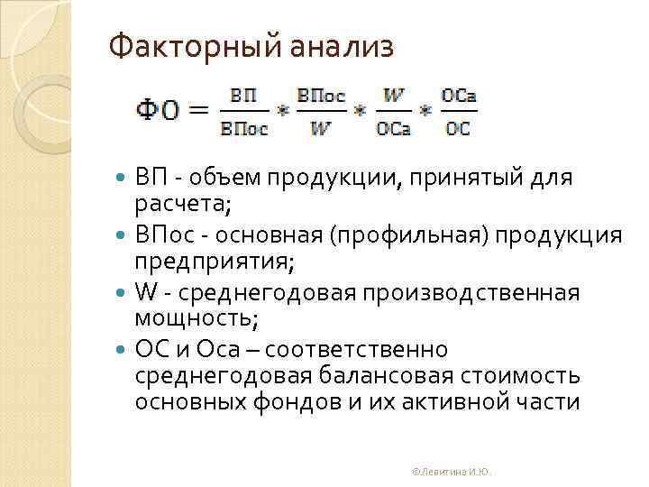 Факторный анализ ВП объем продукции, принятый для расчета; ВПос основная (профильная) продукция предприятия; W