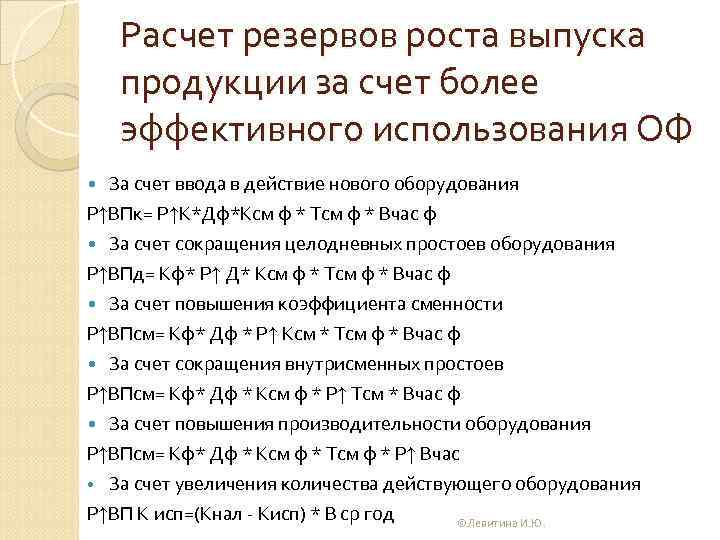 Расчет резервов роста выпуска продукции за счет более эффективного использования ОФ За счет ввода
