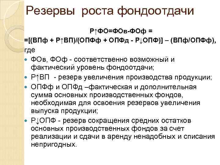 Резервы роста фондоотдачи Р↑ФО=ФОв-ФОф = =[(ВПф + Р↑ВП)/(ОПФф + ОПФд - Р↓ОПФ)] – (ВПф/ОПФф),