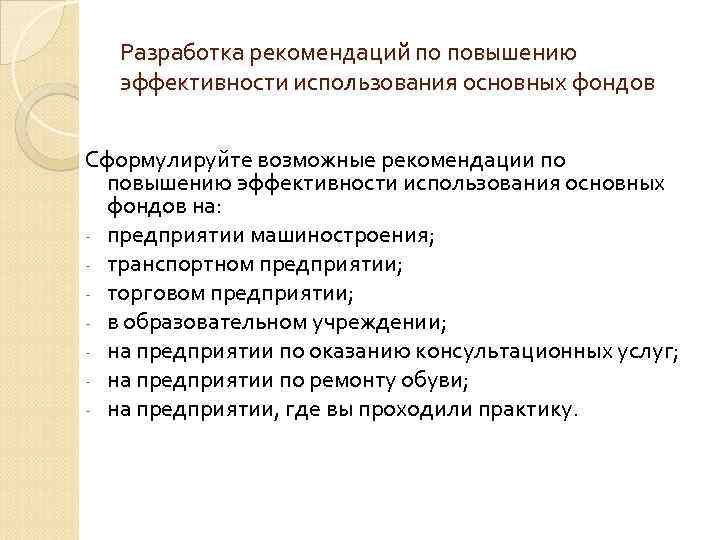 Разработка рекомендаций по повышению эффективности использования основных фондов Сформулируйте возможные рекомендации по повышению эффективности