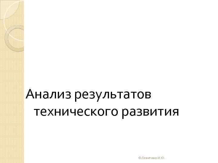 Анализ результатов технического развития ©Левитина И. Ю. 