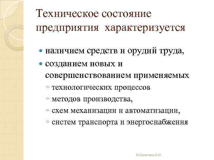 Техническое состояние предприятия характеризуется наличием средств и орудий труда, созданием новых и совершенствованием применяемых