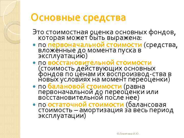 Основные средства Это стоимостная оценка основных фондов, которая может быть выражена: по первоначальной стоимости