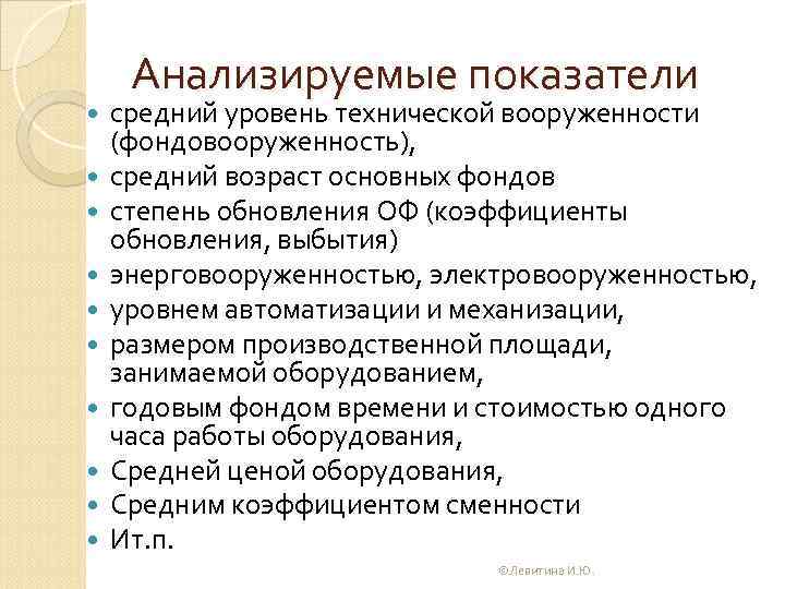  Анализируемые показатели средний уровень технической вооруженности (фондовооруженность), средний возраст основных фондов степень обновления